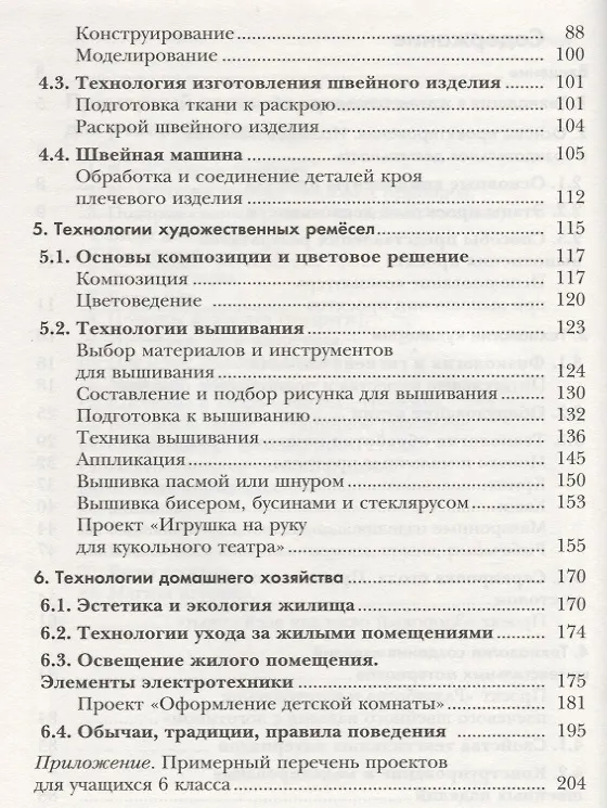 Книга Технология.Технологии ведения дома: 6 класс: учебник для учащихся общеобразовательных организаций / 4-е изд., перераб. (Ирина Сасова) — 3
