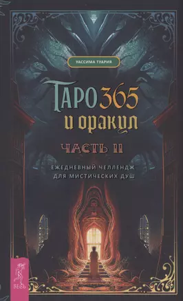 Таро и оракул 365. Часть 2. Ежедневный челлендж для мистических душ — 3004540 — 1