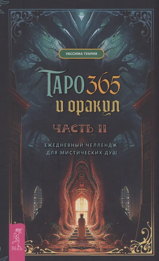 Книга Таро и оракул 365. Часть 2. Ежедневный челлендж для мистических душ (Уассима Туария) — 1