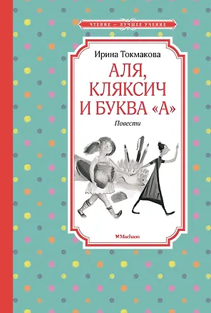 Аля, Кляксич и буква "А". Повести (Ирина Токмакова) 📖 купить книгу по ...