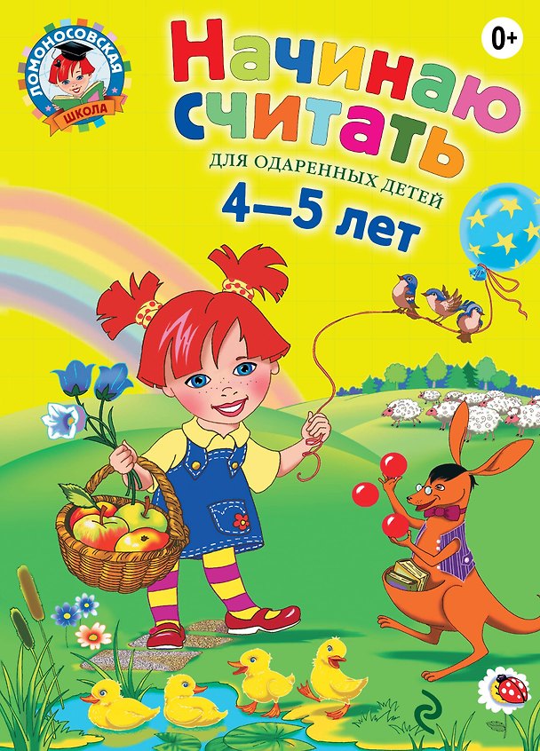 Книга Начинаю считать для детей 4-5 лет (ЛомонШкола) (Елена Пьянкова) — 1