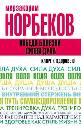 Книга Победи болезни силой духа (Мирзакарим Норбеков)