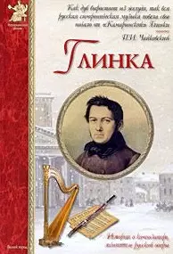 Глинка — 2182861 — 1