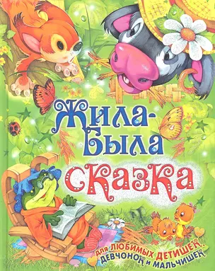 Жила-была сказка — 2304127 — 1