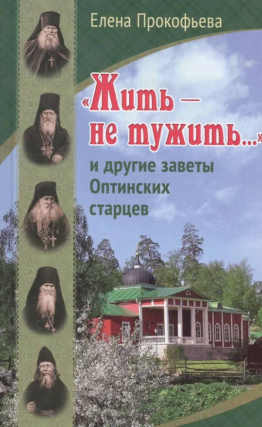 Книга "Жить - не тужить…" и другие заветы Оптинских старцев () — 1