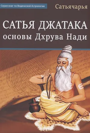 Книга Сатья Джатака Основы Дхрува Нади (Сатьячарья)