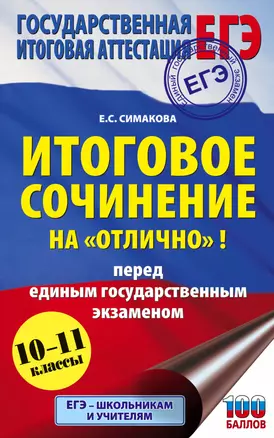 Итоговое сочинение на "отлично"! перед единым государственным экзаменом. 10-11 классы — 7875812 — 1