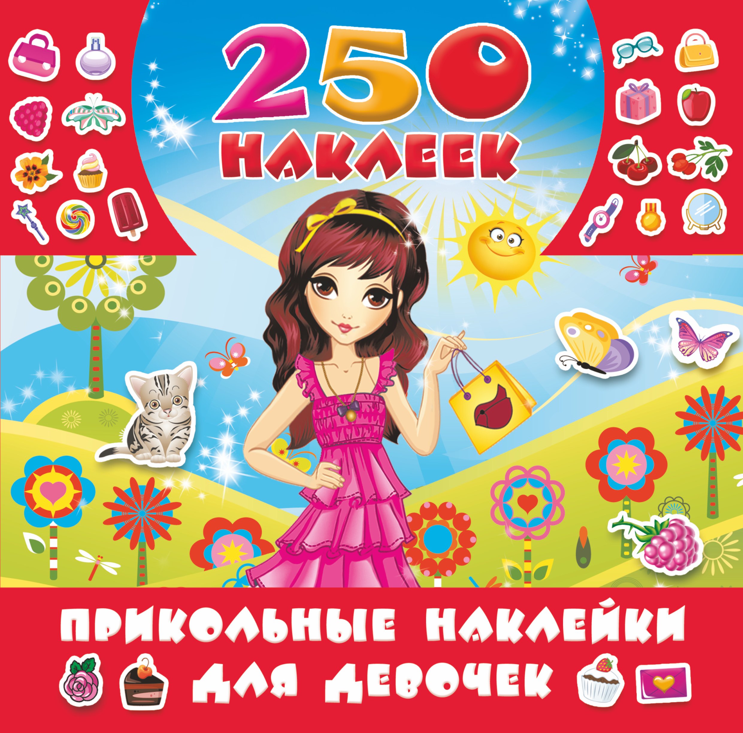 

Прикольные наклейки для девочек