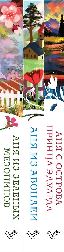 Книга Комплект 3 истории об известной Ане из Мезонинов (из 3-х книг: "Аня из Зеленых Мезонинов", "Аня из Авонлеи", "Аня с острова Принца Эдуарда") (Люси Мод Монтгомери) — 3