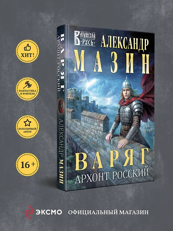 Книга Варяг. Архонт Росский (Александр Мазин) — 6