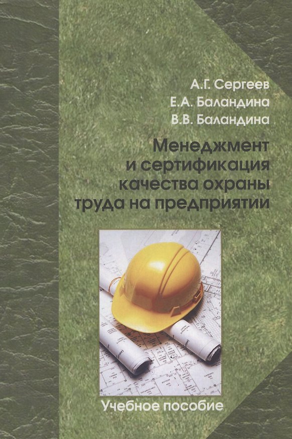 Книга Менеджмент и сертификация качества охраны труда на предприятии. Учебное пособие () — 1
