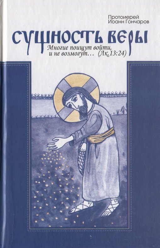 Книга Сущность веры () — 1