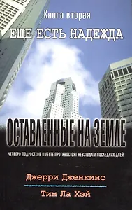 Оставленные на земле. Книга 2. Ещё есть надежда