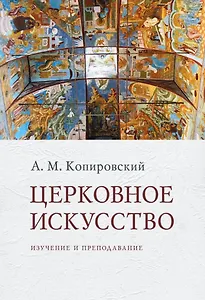 Церковное искусство: Изучение и преподавание