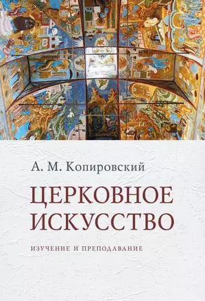 Церковное искусство: Изучение и преподавание — 2979133 — 1