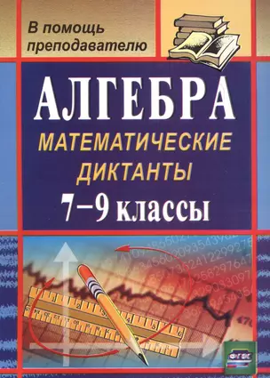 Алгебра. 7-9 кл. Математические диктанты. (ФГОС). — 7613203 — 1