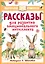 Рассказы для развития эмоционального интеллекта — 3011393 — 1
