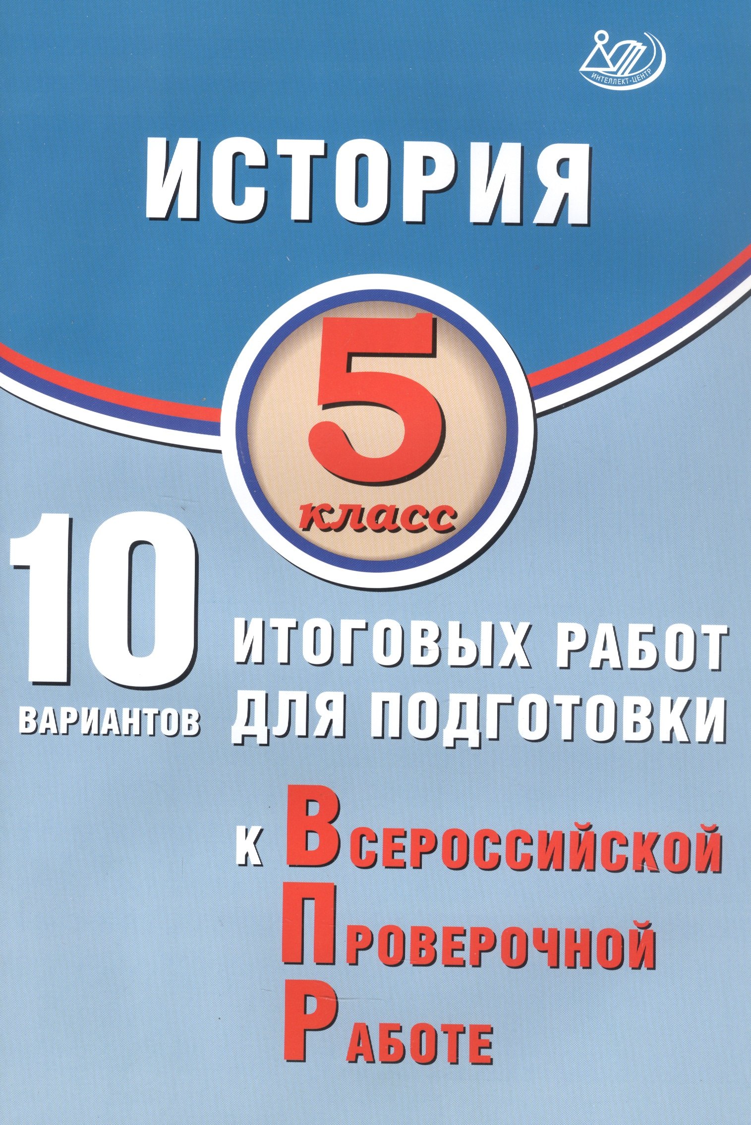 

История. 5 класс. 10 вариантов итоговых работ для подготовки к Всероссийской проверочной работе. 2-е издание, исправленное