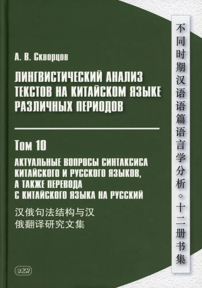 

Лингвистический анализ текстов на китайском языке различных периодов. В 12-ти томах. Том 10: Актуальные вопросы синтаксиса китайского и русского языков, а также перевода с китайского языка на русский. Сборник статей
