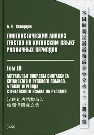 Книга Лингвистический анализ текстов на китайском языке различных периодов. В 12-ти томах. Том 10: Актуальные вопросы синтаксиса китайского и русского языков, а также перевода с китайского языка на русский. Сборник статей (Арсений Скворцов)