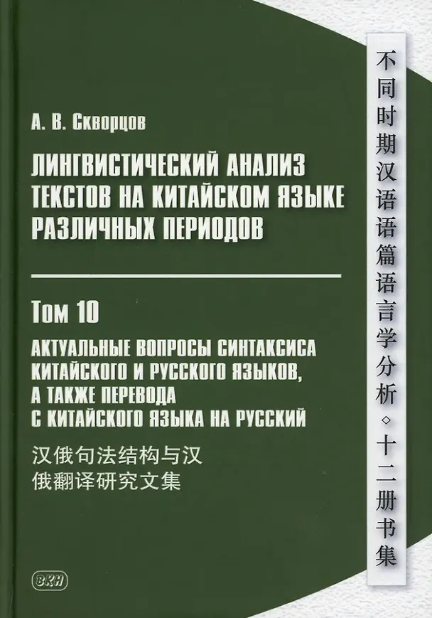Книга Лингвистический анализ текстов на китайском языке различных периодов. В 12-ти томах. Том 10: Актуальные вопросы синтаксиса китайского и русского языков, а также перевода с китайского языка на русский. Сборник статей (Арсений Скворцов) — 1