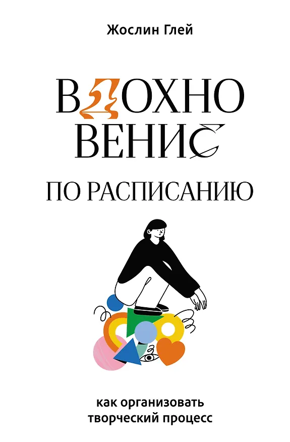 Книга Manage Your Day-to-Day: Build Your Routine, Find Your Focus, and Sharpen Your Creative Mind (Джоселин Глей) — 1