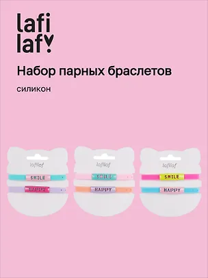 Набор парных браслетов Smile, Happy (силикон) (12-04407-B77) (Lafilaf) 3048691