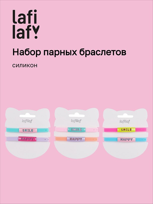 Набор парных браслетов «Smile. Happy», силикон, Lafilaf 3048691 — 1