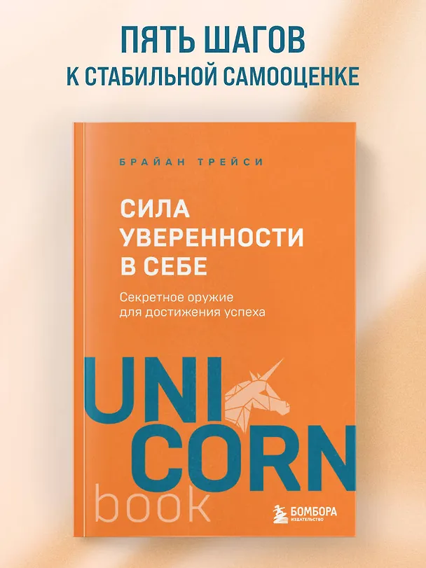 Книга Сила уверенности в себе. Секретное оружие для достижения успеха (Брайан Трейси) — 5