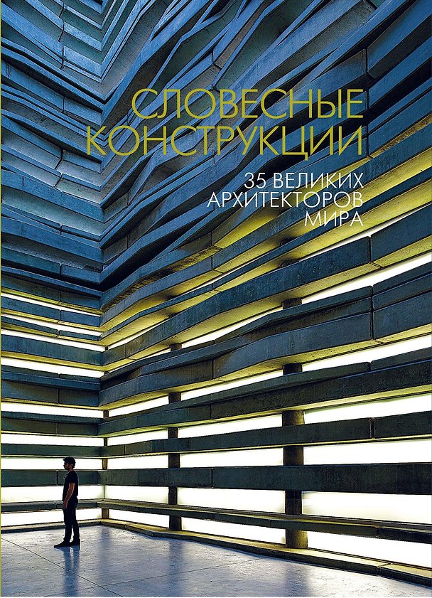 Книга Словесные конструкции: 35 великих архитекторов мира () — 1