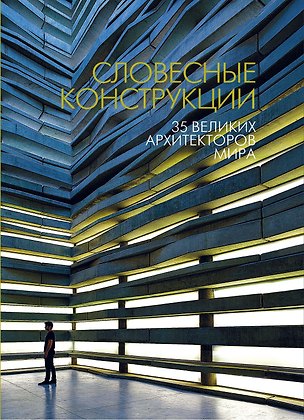Книга Словесные конструкции: 35 великих архитекторов мира ()