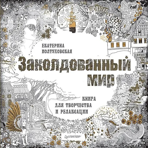 Книга Заколдованный мир. Книга для творчества и релаксации (Екатерина Иолтуховская) — 1