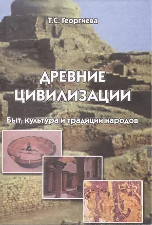 Древние цивилизации Быт культура и традиции народов (м) Георгиева — 2518463 — 1