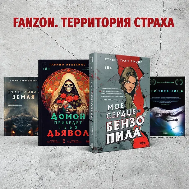 Книга Мое сердце — бензопила (Стивен Грэм Джонс) — 8