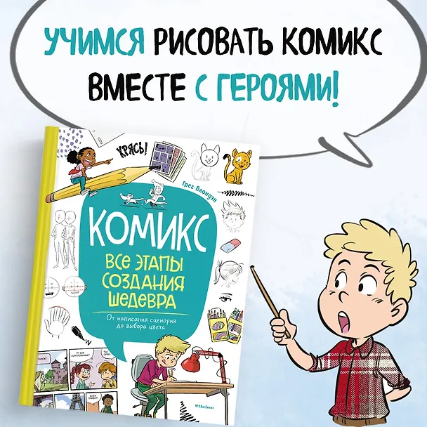 Книга Комикс. Все этапы создания шедевра: От написания сценария до выбора цвета (Грег Блондэн) — 4