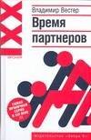 

Ирония XXI:Вестер Время партнеров