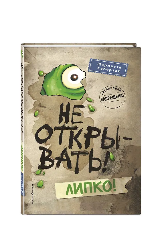 Книга Не открывать! Липко! (#2) (мягкая обложка)_ (Шарлотта Хаберзак) — 4