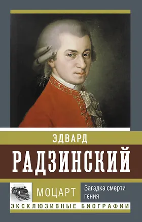 Книга Моцарт. Загадка смерти гения (Эдвард Радзинский)