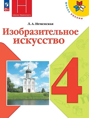 Книга Изобразительное искусство. 4 класс. Учебник. Школа Неменского. ФГОС 2021 (Лариса Неменская)
