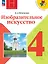 Изобразительное искусство. 4 класс. Учебник. Школа Неменского. ФГОС 2021 — 3164228 — 1