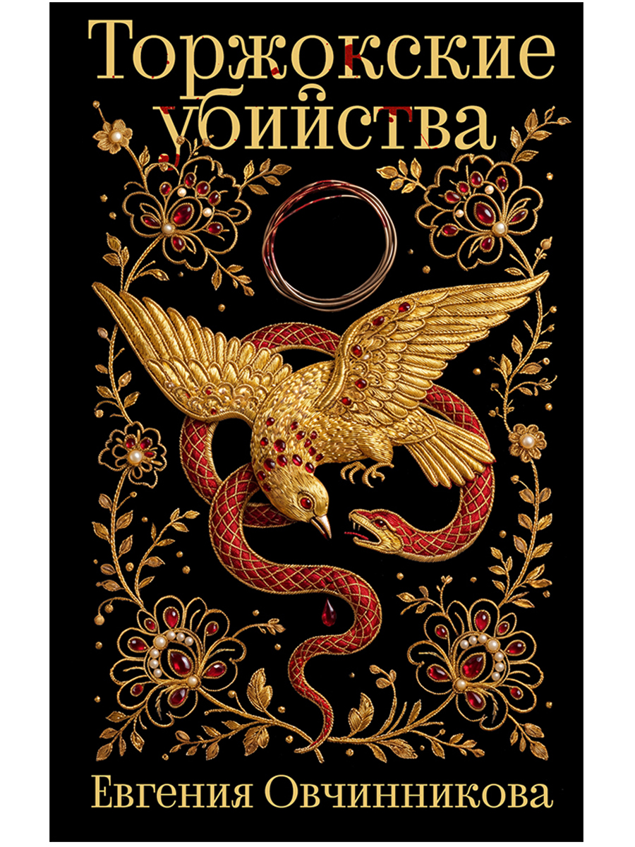 Торжокские убийства