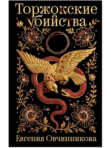 Торжокские убийства