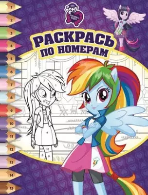 Мой маленький пони: Девочки из Эквестрии. РПН № 1514. Раскрась по номерам — 322180 — 1