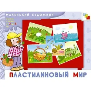 Пластилиновый мир Художественный альбом для занятий с детьми 3-5 лет (мягк)(Маленький художник). Янушко Е. (Мозаика)