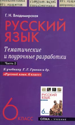 Русский язык. 6 класс. Тематические и поурочные разработки. Ч. 2. К учебнику Г. Г. Граник и др. "Русский язык. 6 класс" / (мягк). Владимирская Г. (Олма - Пресс) — 2248465 — 1