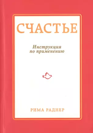 Счастье. Инструкция по применению — 2418295 — 1