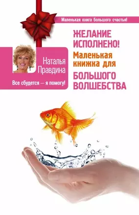 Желание исполнено! Маленькая книжка для большого волшебства — 2501656 — 1