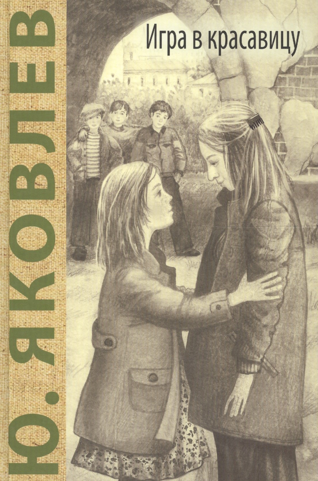 

Игра в красавицу: рассказы