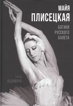 Майя Плисецкая. Богиня русского балета — 2840316 — 1