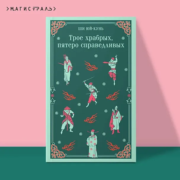 Книга Трое храбрых, пятеро справедливых (Ю. Ши) — 6